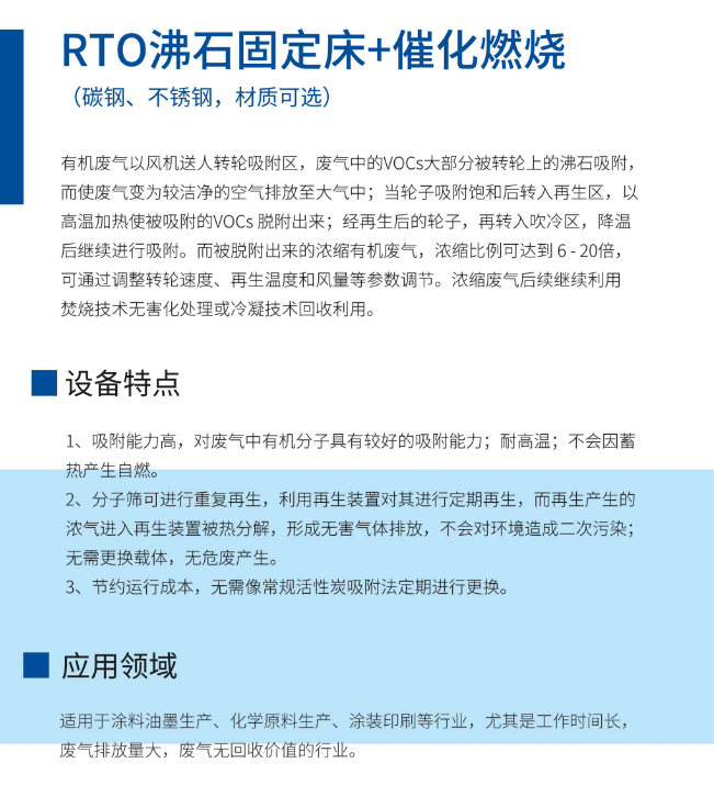 RTO沸石固定床+催化燃烧