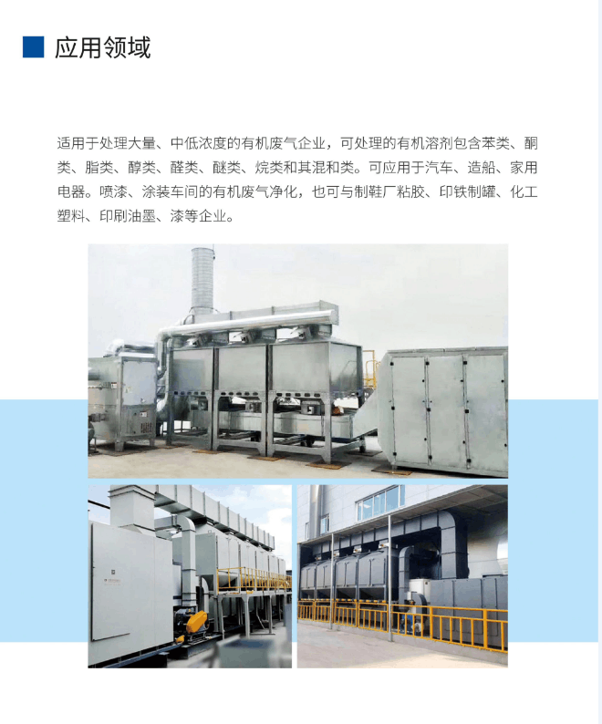 ROC活性碳吸附+催化燃烧