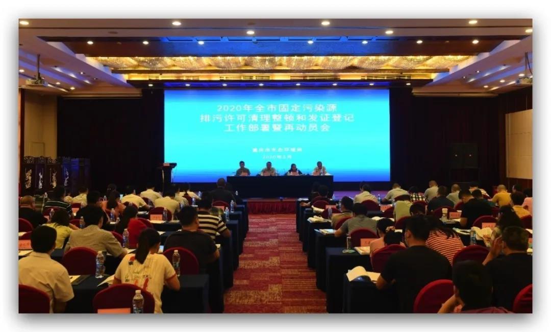2020年重庆市固定污染源排污许可清理整顿和发证登记工作部署暨再动员会召开