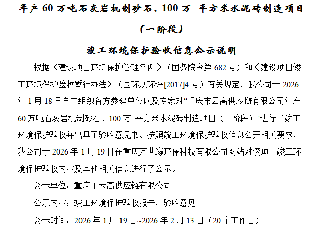 年产60万吨石灰岩机制砂石、100万平方米水泥 砖制造项目