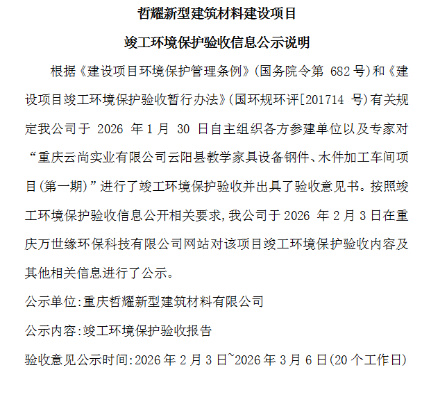 哲耀新型建筑材料建设项目竣工环境保护验收信息公示说明