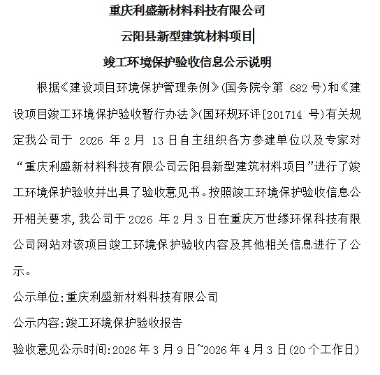 重庆利盛新材料科技有限公司云阳县新型建筑材料项目竣工环境保护验收信息公示说明
