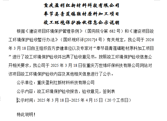 重庆盈利红新材料科技有限公司奉节县青莲镇鞋材原料加工项目竣工环境保护验收信息公示说明
